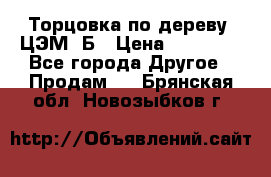 Торцовка по дереву  ЦЭМ-3Б › Цена ­ 45 000 - Все города Другое » Продам   . Брянская обл.,Новозыбков г.